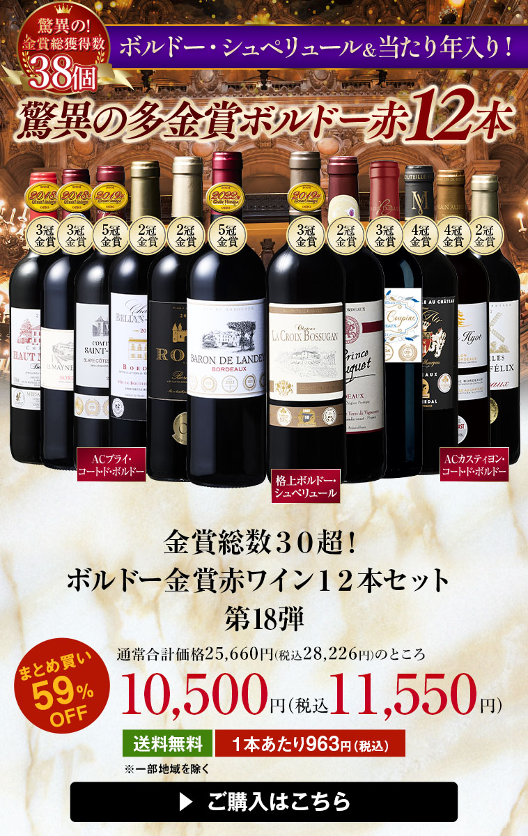金賞総数３０超！ボルドー金賞赤ワイン１２本セット第18弾