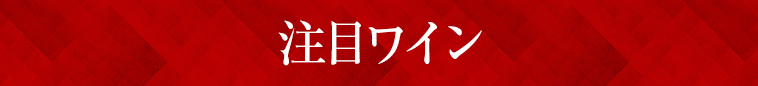 注目ワイン