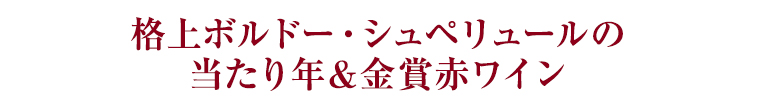 格上ボルドー・シュペリュールの当たり年&金賞赤ワイン