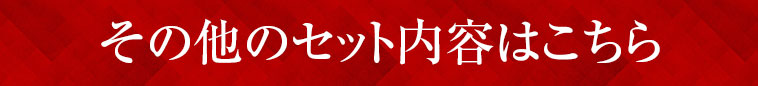 その他のセット内容はこちら