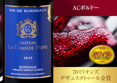 シャトー・ラ・グランド・ノーヴ'１９