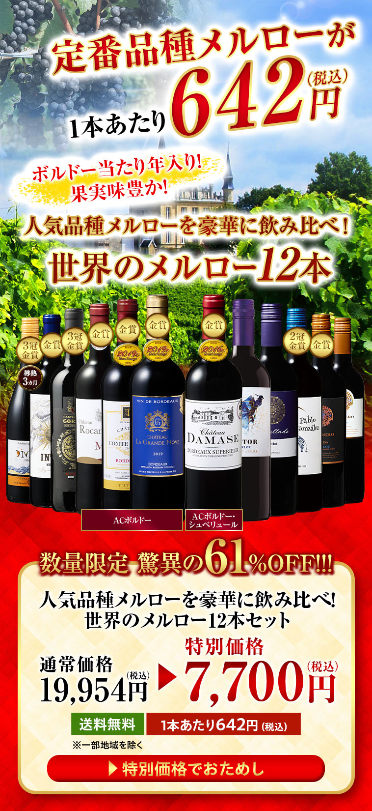 人気品種メルローを豪華に飲み比べ！世界のメルロー12本セット
