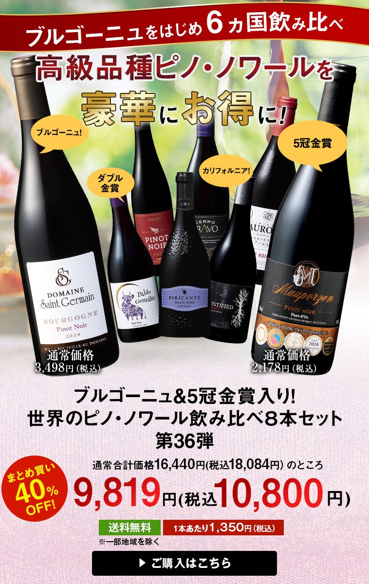 ブルゴーニュ＆5冠金賞入り！世界のピノ・ノワール飲み比べ８本セット 第36弾