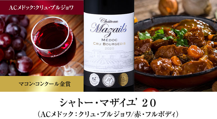 シャトー・マザイユ’２０（ACメドック：クリュ・ブルジョワ/赤・フルボディ）