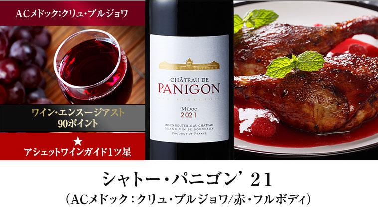 シャトー・パニゴン’２１（ACメドック：クリュ・ブルジョワ/赤・フルボディ）