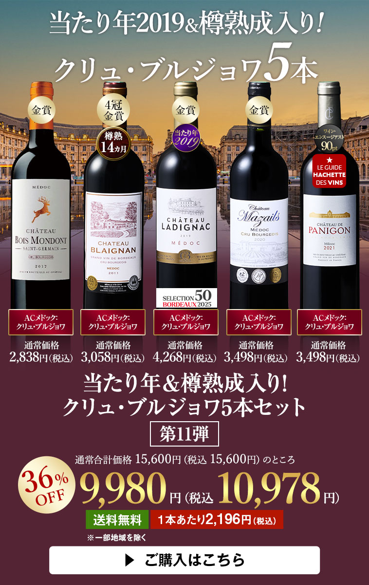 当たり年＆樽熟成入り!クリュ・ブルジョワ5本セット 第11弾