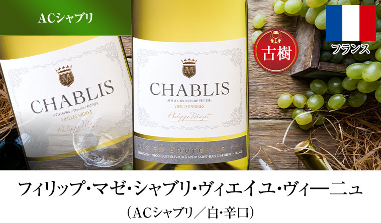 フィリップ・マゼ・シャブリ・ヴィエイユ・ヴィ―二ュ（ACシャブリ／白・辛口）