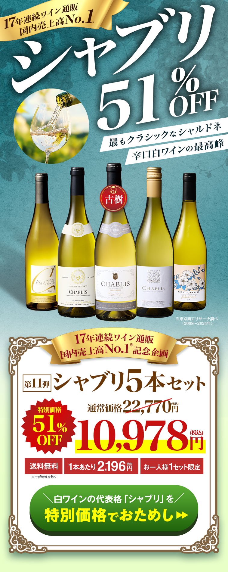 17年連続ワイン通販 国内売上高No.1記念企画！シャブリ5本セット 第11弾