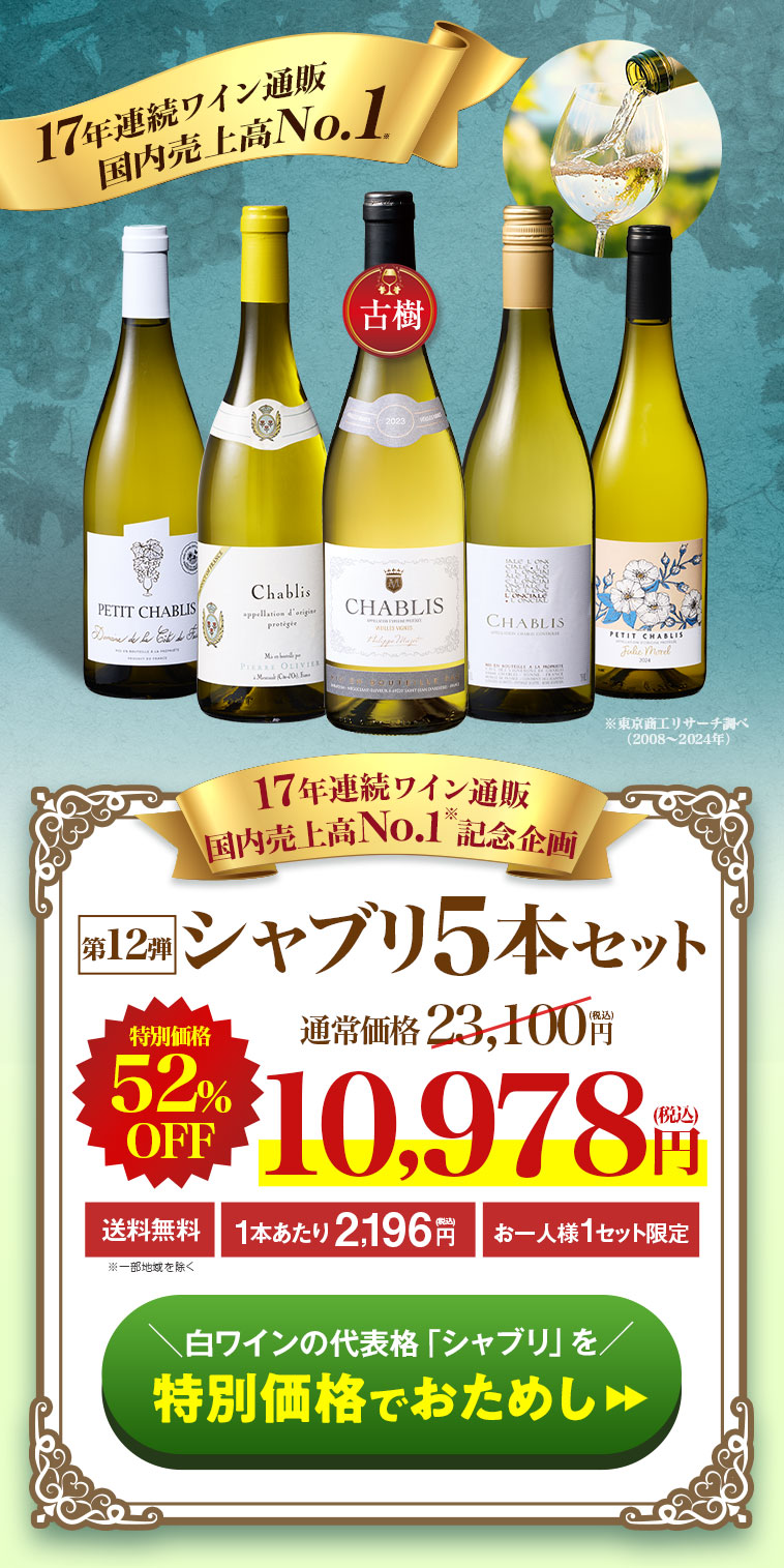 17年連続ワイン通販 国内売上高No.1記念企画！シャブリ5本セット 第12弾