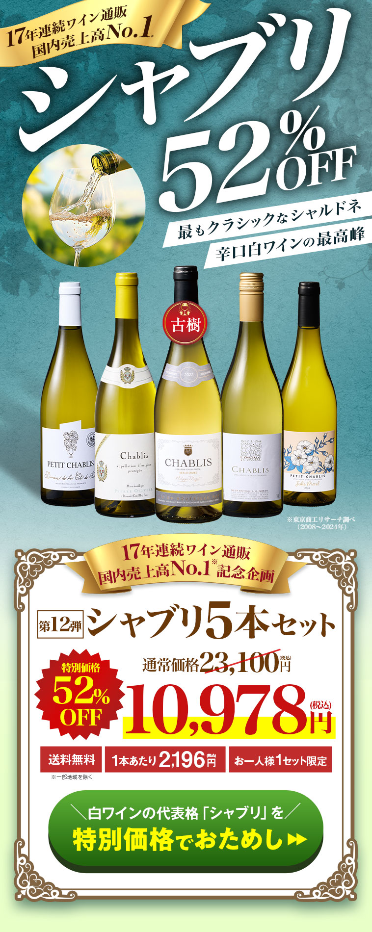 17年連続ワイン通販 国内売上高No.1記念企画！シャブリ5本セット 第12弾