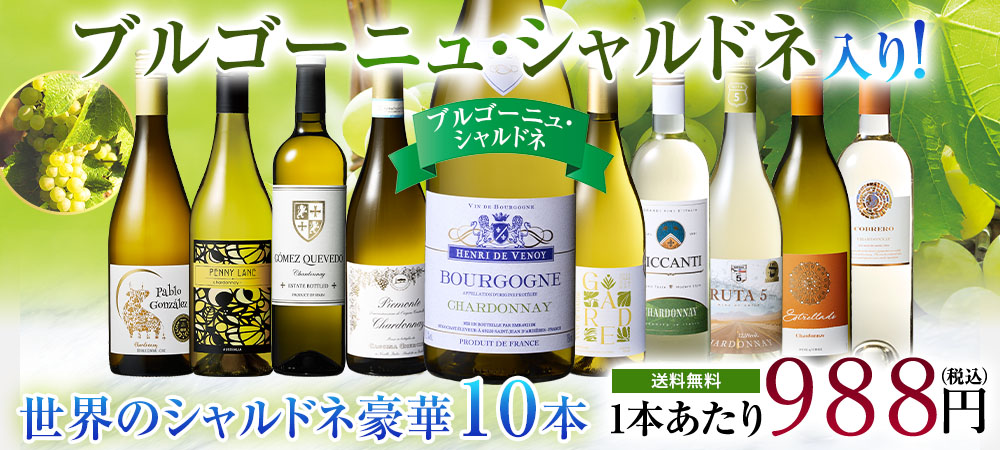 ブルゴーニュ・シャルドネ入り!世界のシャルドネ白10本セット 第18弾