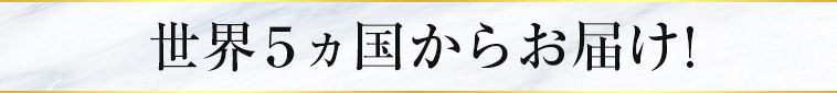 世界5ヵ国からお届け!