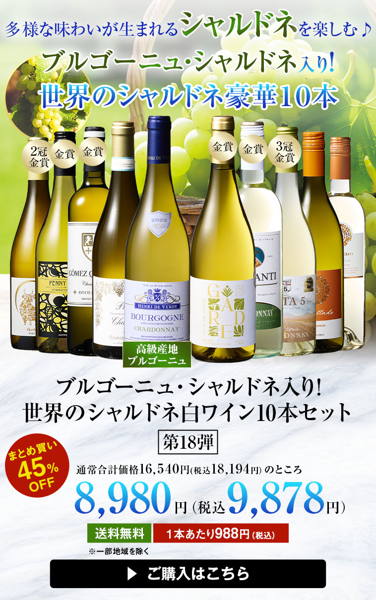 【45%OFF】ブルゴーニュ・シャルドネ入り!世界のシャルドネ白10本セット 第18弾