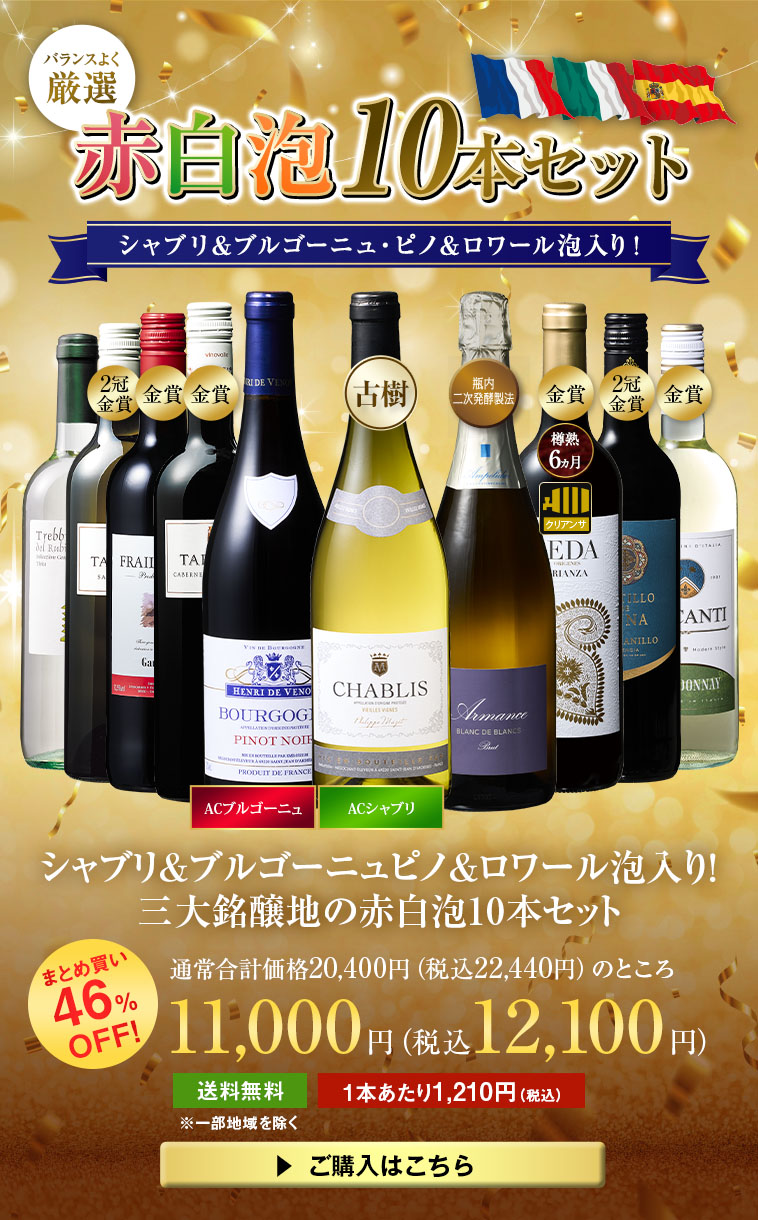 シャブリ＆ブルゴーニュピノ＆ロワール泡入り！三大銘醸地の赤白泡10本セット