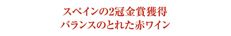 スペインの2冠金賞獲得バランスのとれた赤ワイン