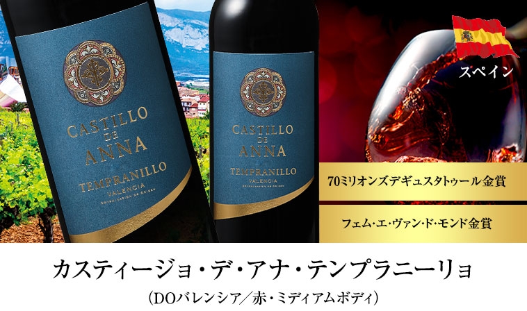 カスティージョ・デ・アナ・テンプラニーリョ