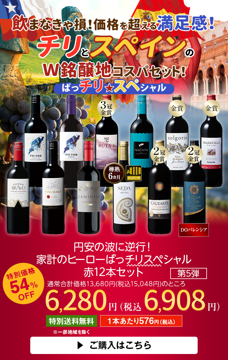 円安の波に逆行！家計のヒーローばっチリスペシャル赤１２本セット　第５弾