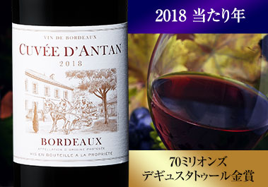 キュヴェ・ダンタン’１８