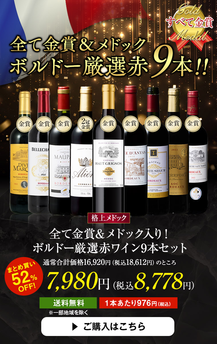 全て金賞＆メドック入り！ボルドー厳選赤ワイン9本セット