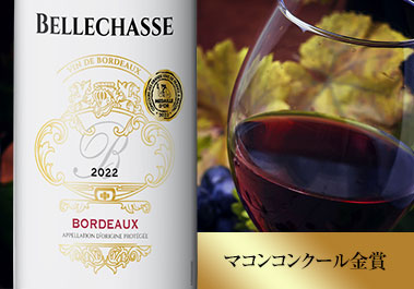 シャトー・ベルシャス’２２