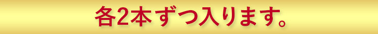 各2本ずつ入ります。