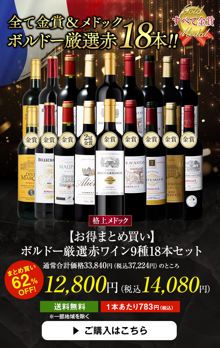【お得まとめ買い】ボルドー厳選赤ワイン9種18本セット