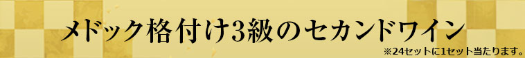 メドック格付け3級のセカンドワイン