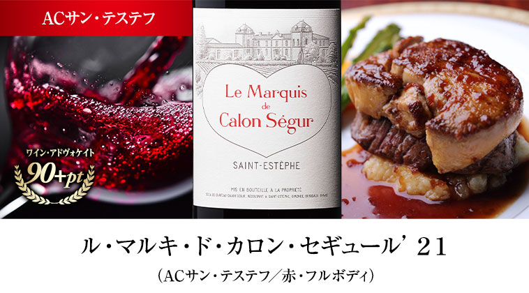 ル・マルキ・ド・カロン・セギュール’２１ （ACサン・テステフ／赤・フルボディ）