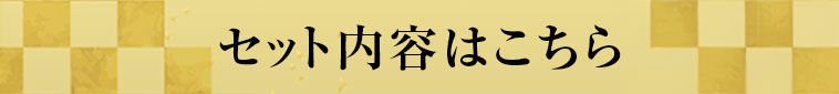 セットの内容はこちら