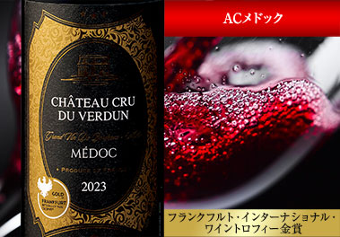 シャトー・クリュ・ド・ヴェルダン’２３