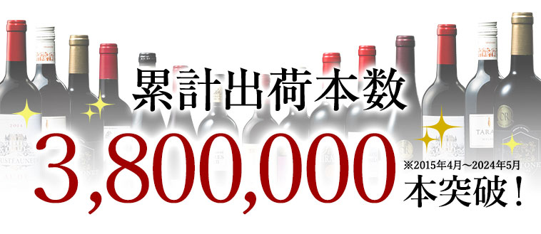 累計出荷本数3,800,000本突破！※2015年4月～2024年5月