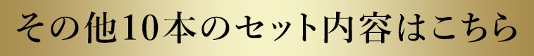 その他１0本のセット内容はこちら