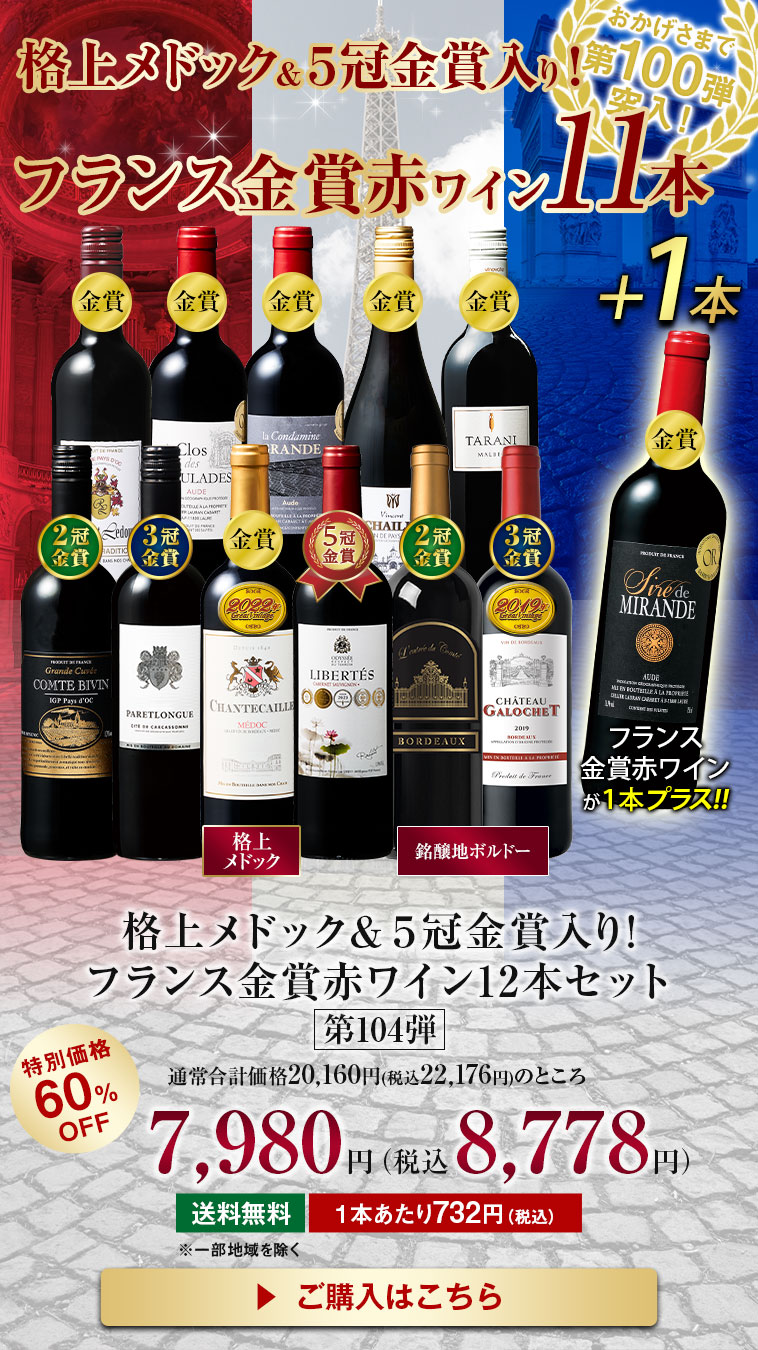 格上メドック・３冠金賞入り！フランス金賞赤ワイン１２本セット第104弾