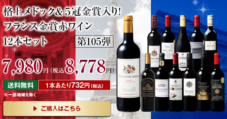 格上メドック・３冠金賞入り！フランス金賞赤ワイン１２本セット第105弾