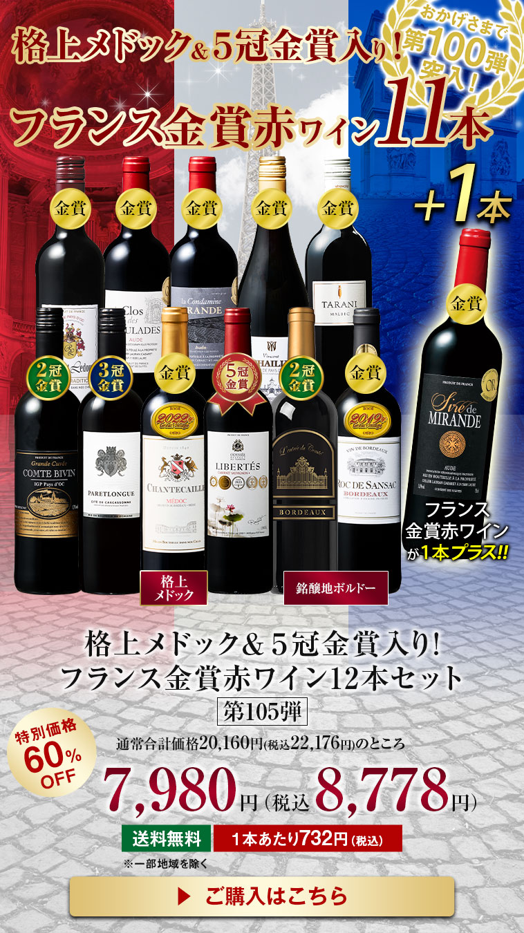 格上メドック・３冠金賞入り！フランス金賞赤ワイン１２本セット第105弾