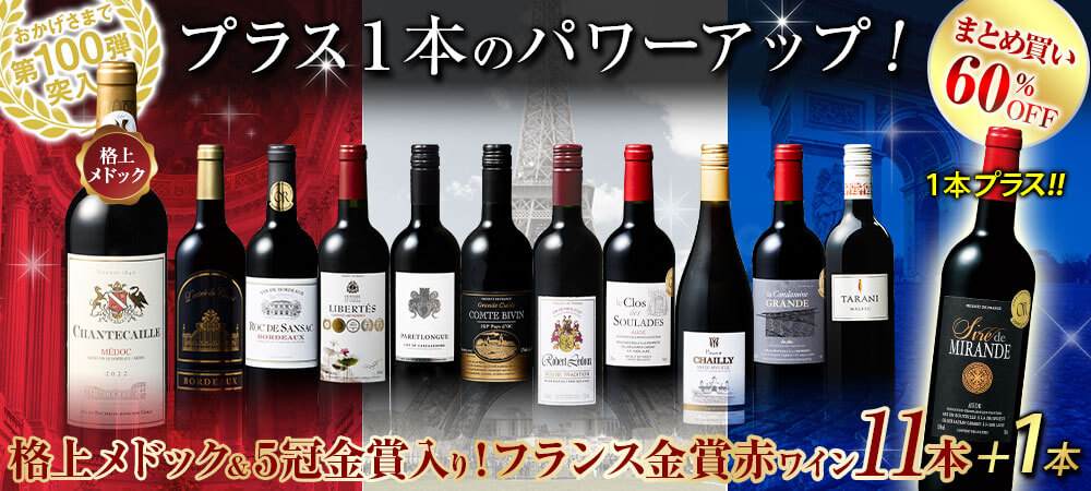 格上メドック＆５冠金賞入り!フランス金賞赤ワイン１２本セット 　第１０６弾