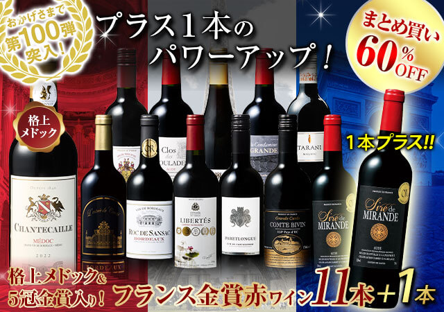 格上メドック＆５冠金賞入り!フランス金賞赤ワイン１２本セット 　第１０６弾