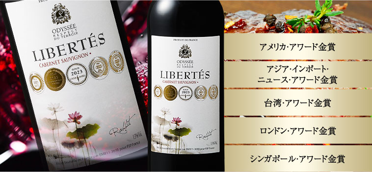 リベルテ・カベルネ・ソーヴィニヨン