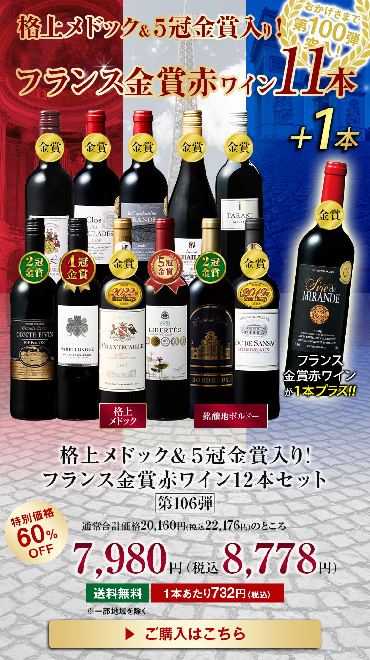 格上メドック・５冠金賞入り！フランス金賞赤ワイン１２本セット第106弾