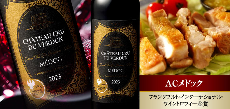 シャトー・クリュ・ド・ヴェルダン’２３