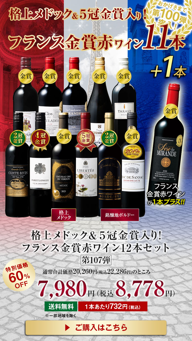格上メドック・５冠金賞入り！フランス金賞赤ワイン１２本セット第107弾