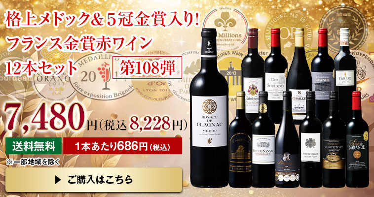 格上メドック・５冠金賞入り！フランス金賞赤ワイン１２本セット　第108弾