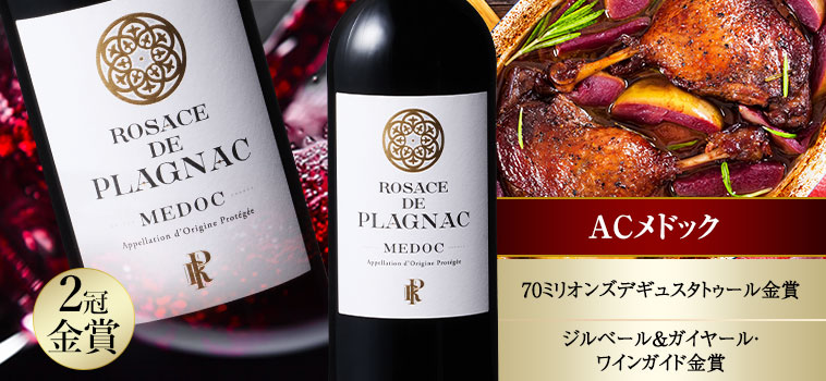 ロザース・ド・プラニャック’２３