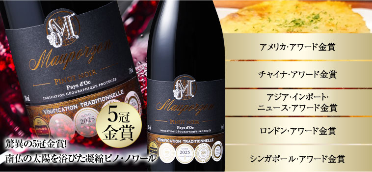 モーポルゾン・ピノ・ノワール
