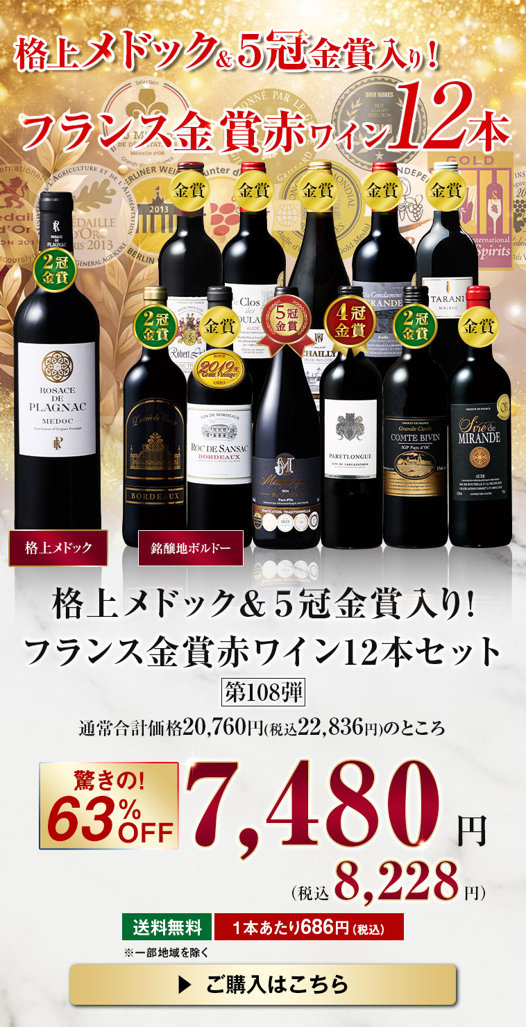 格上メドック・５冠金賞入り！フランス金賞赤ワイン１２本セット　第108弾