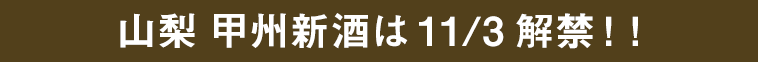 山梨 甲州新酒は11/3解禁！！