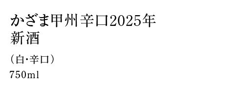 かざま甲州辛口2025新酒