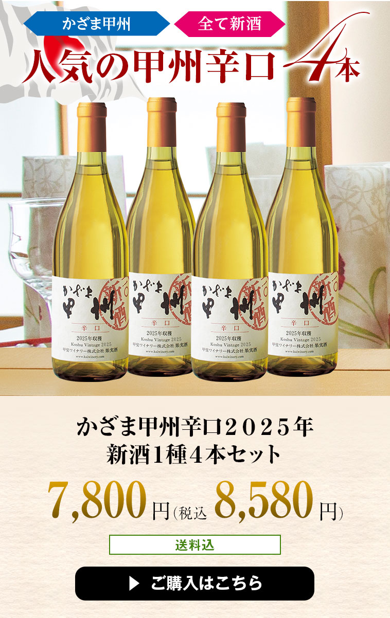 かざま甲州辛口２０２５年新酒１種４本セット
