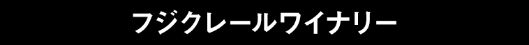 フジクレールワイナリー