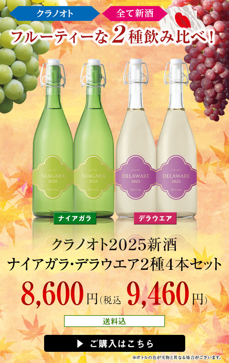 クラノオト２０２５新酒ナイアガラ・デラウエア２種４本セット